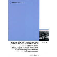 医疗资源配置法律制度研究：以健康公平为中心