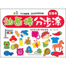 油画棒分步涂（红色卷）