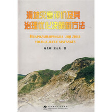 滑坡灾害评价及其治理优化决策新方法
