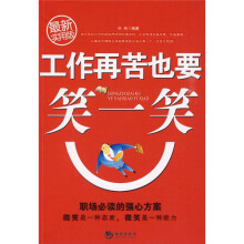工作再苦也要笑一笑（最新实用版）