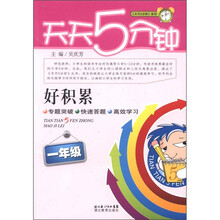 天天5分钟系列·好积累：1年级