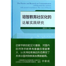 培智教育社区化的达敏实践研究