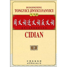 多功能同义词近义词反义词词典