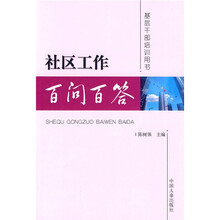 社区工作百问百答