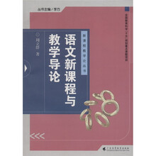 语文新课程与教学导论