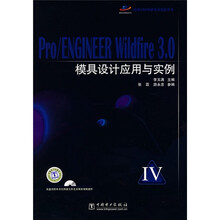 Pro ENGINEER Wildfire 3.0模具设计应用与实例(4)(附CD光盘3张)