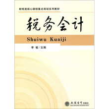 财经类核心课程重点规划系列教材：税务会计