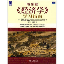 《经济学》学习指南(哈伯德)