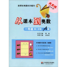 新课标奥数同步辅导：从课本到奥数（1年级）（第2学期A版）