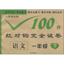 100分红对钩完全试卷：语文（1年级下）（人教课标版）