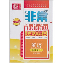 非常课课通：英语（7年级上）（配全国版）（最新升级版）