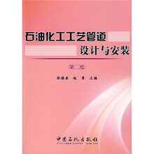 石油化工工艺管道设计与安装（第2版）