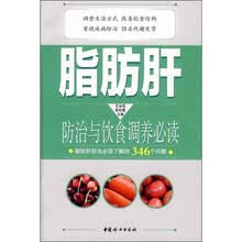 脂肪肝防治与饮食调养必读