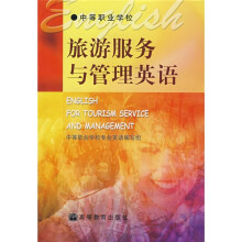 旅游服务与管理英语