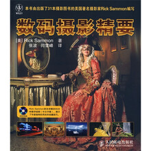 数码摄影精要(附DVD光盘1张)