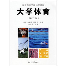 普通高等学校体育课程:大学体育(第2版)