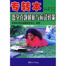 专转本数学真题解析与应试对策