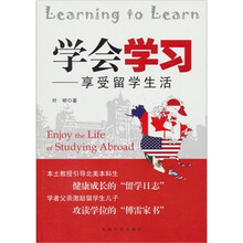学会学习：享受留学生活