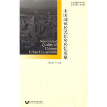 中国城镇居民住房居住质量