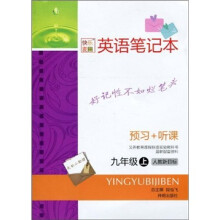 英语笔记本：预习+听课（9年级上）（人教新目标）