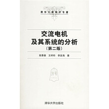 交流电机及其系统的分析