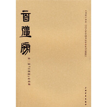 百强榜（《书法》杂志2008年中国书坛中青年百强榜）