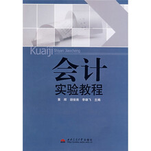 会计实验教程