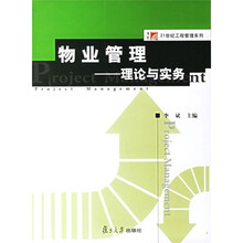 物业管理:理论与实务