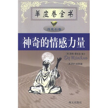 羊皮卷全书：神奇的情感力量