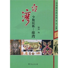 台湾少数民族:排湾