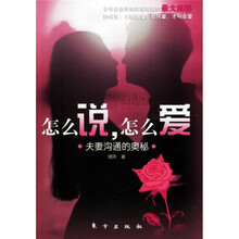 怎么说,怎么爱:夫妻沟通的奥秘