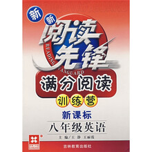 新新阅读先锋满分阅读训练营：8年级英语（新课标）