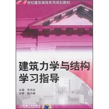 建筑力学与结构学习指导