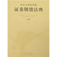 中华人民共和国证券期货法典(11)(应用版)