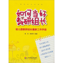 如何当好教研组长