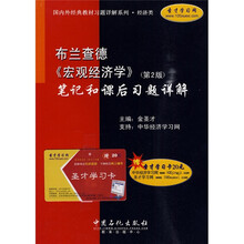 国内外经典教材习题详解系列：布兰查德〈宏观经济学〉笔记和课后习题详解（第2版）