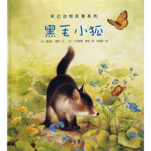 床边动物故事系列：黑毛小狐