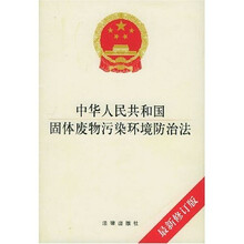 中华人民共和国固体废物污染环境防治法（最新修订版）