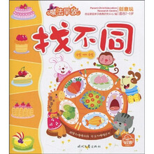 魔法早教创意玩:找不同·找一找(适合2-6岁)