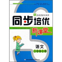 语文（3上人民教育教材适用）/同步培优新课堂