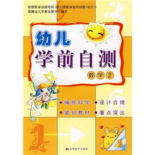 幼儿学前自测:数学2