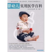 婴幼儿实用医学百科