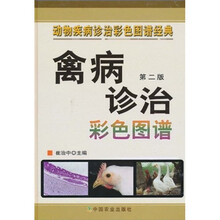 动物疾病诊治彩色图谱经典：禽病诊治彩色图谱（第2版）