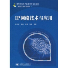 高等院校电子信息科学与工程类·通信工程专业教材：IP网络技术与应用