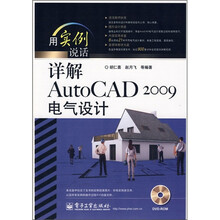 用实例说话：详解AutoCAD 2009电气设计（附光盘）