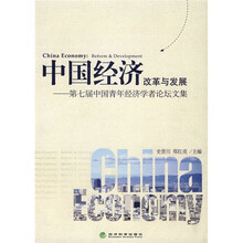 中国经济改革与发展:第七届中国青年经济学者论坛文集