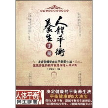 人体平衡养生手册
