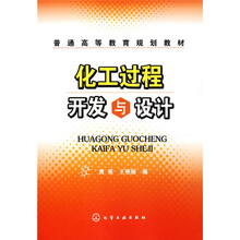 化工过程开发与设计
