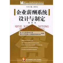 企业薪酬系统设计与制定