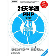 21天学通PHP（第2版）（附DVD光盘1张）